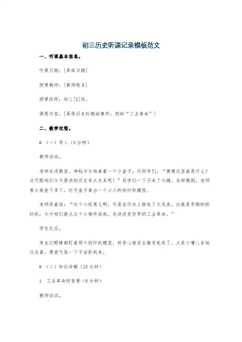 初三历史听课记录模板范文