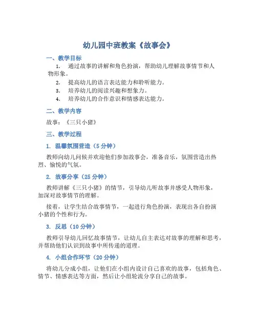 幼儿园中班教案《故事会》含反思