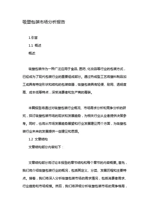吸塑包装市场分析报告