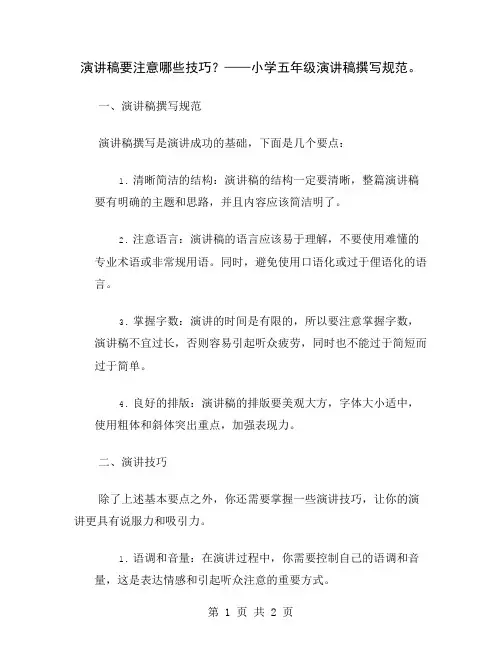 演讲稿要注意哪些技巧？——小学五年级演讲稿撰写规范