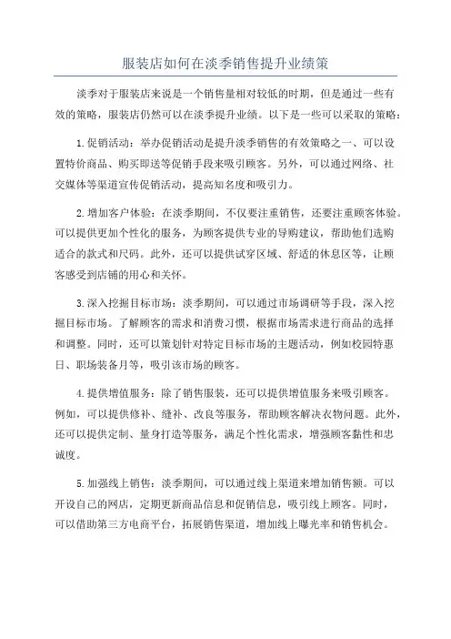 服装店如何在淡季销售提升业绩策