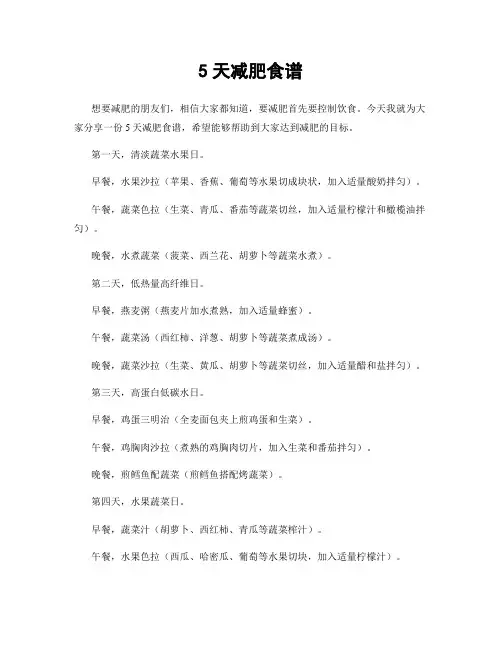 5天减肥食谱