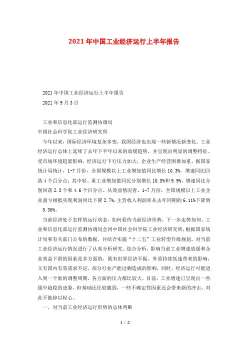 2021年中国工业经济运行上半年报告