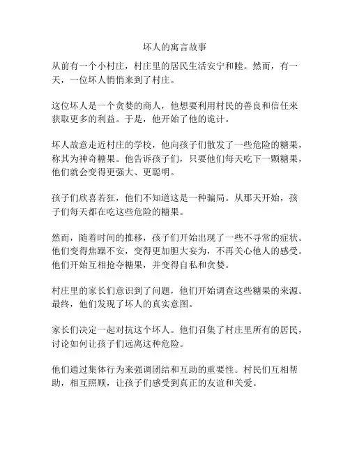 坏人的寓言故事