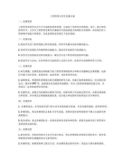工程管理大学生竞赛方案