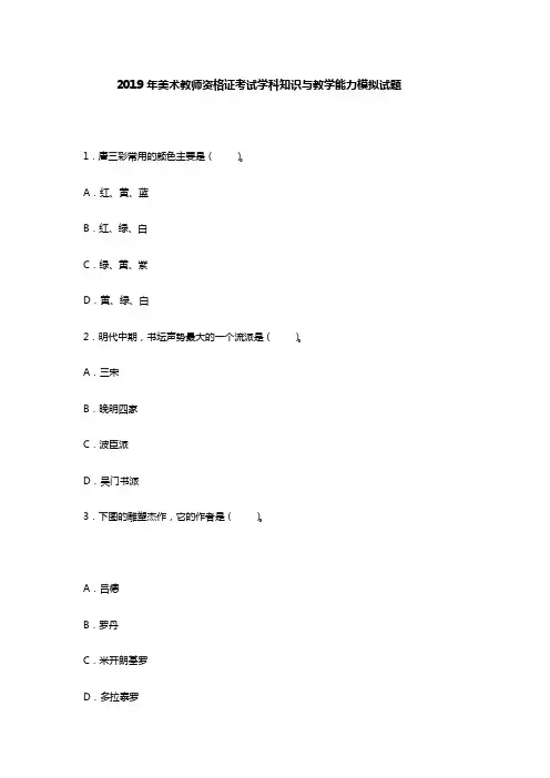 2019年美术教师资格证考试学科知识与教学能力模拟试题