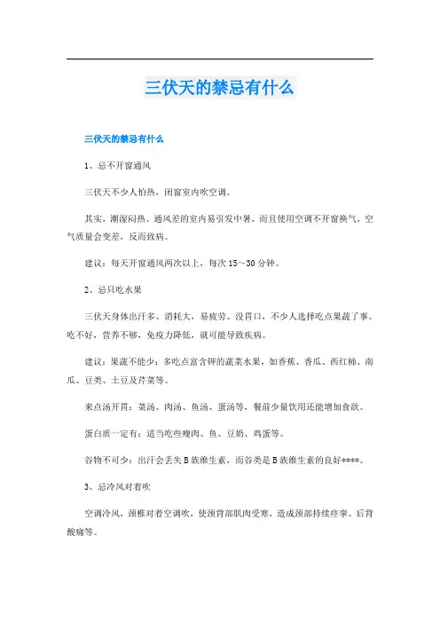 三伏天的禁忌有什么