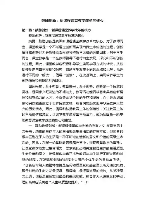 鼓励创新：新课程课堂教学改革的核心