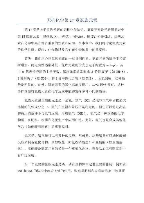 无机化学第17章氮族元素