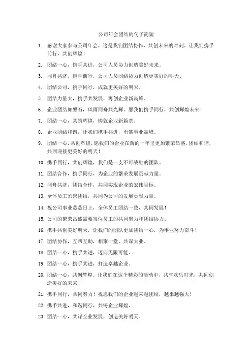 公司年会团结的句子简短