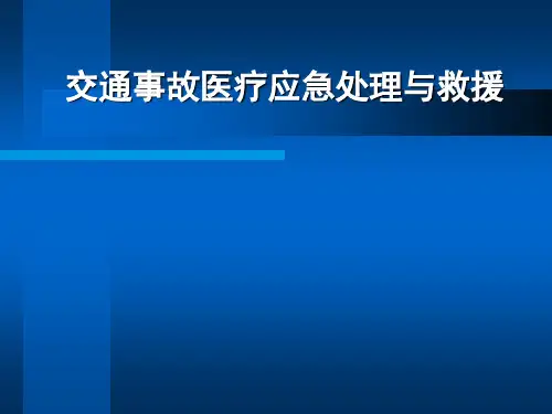 交通事故医疗应急处理与救援ppt课件