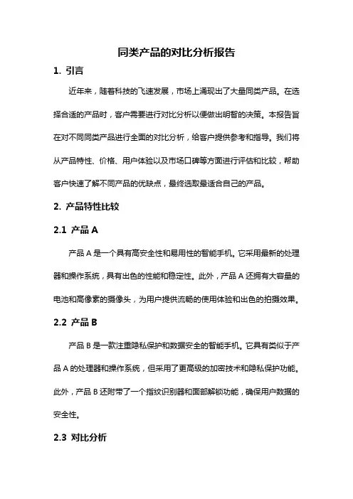 同类产品的对比分析报告