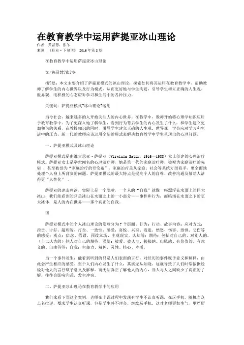 在教育教学中运用萨提亚冰山理论