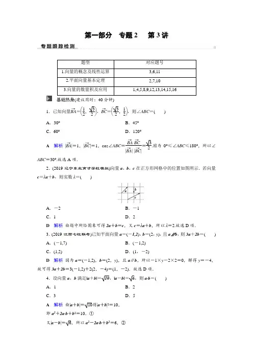 数学高考二轮专题2三角函数、解三角形与平面向量第3讲平面向量