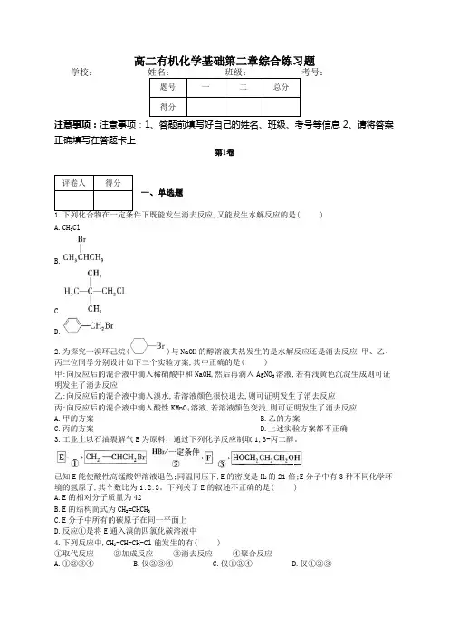 高二有机化学基础第二章综合练习题(附答案)