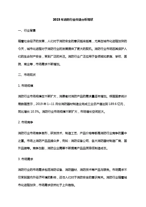 2023年消防行业市场分析现状