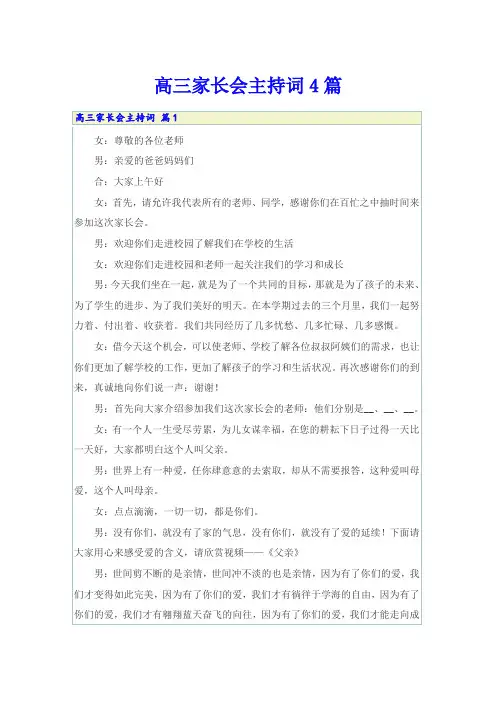 【word版】高三家长会主持词4篇