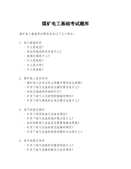 煤矿电工基础考试题库