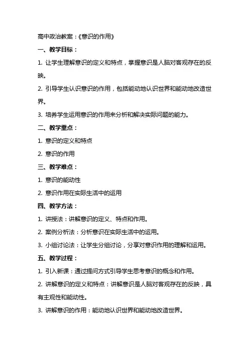 高中政治教案：《意识的作用》