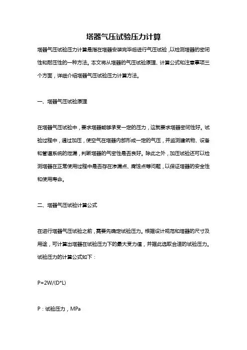 塔器气压试验压力计算
