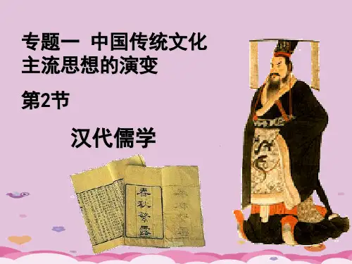 人民版必修三高二历史1.2-汉代儒学(共22张PPT)优质课件