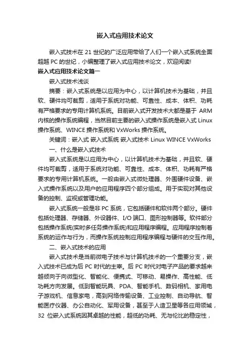 嵌入式应用技术论文