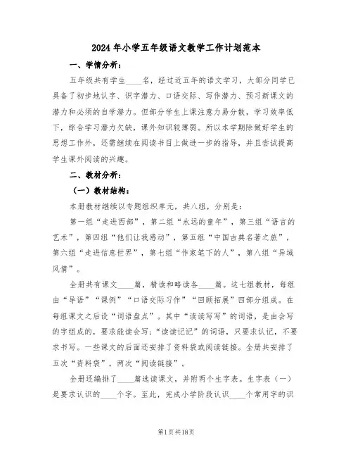 2024年小学五年级语文教学工作计划范本（五篇）