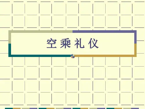 空乘礼仪(ppt 页)