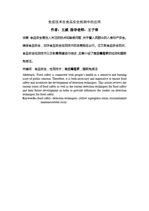 免疫技术在食品安全检测中的应用