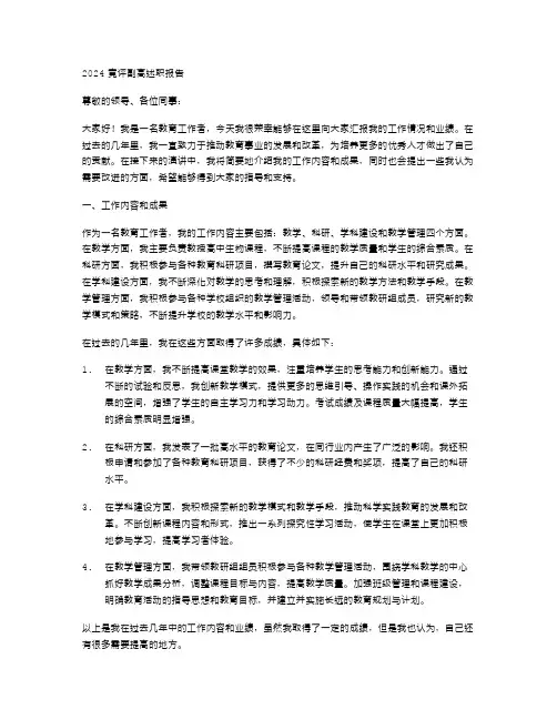 2024竟评副高述职报告