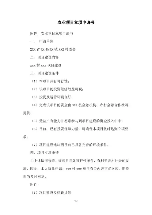 农业项目立项申请书