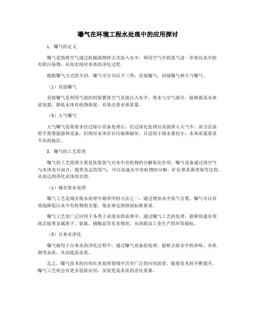曝气在环境工程水处理中的应用探讨