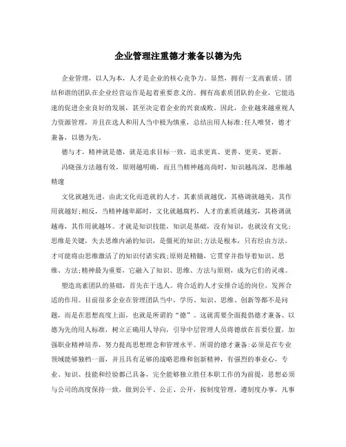 企业管理注重德才兼备以德为先