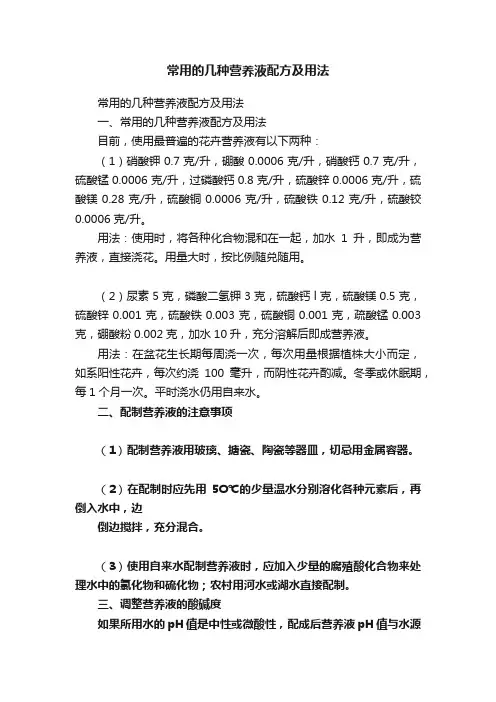 常用的几种营养液配方及用法