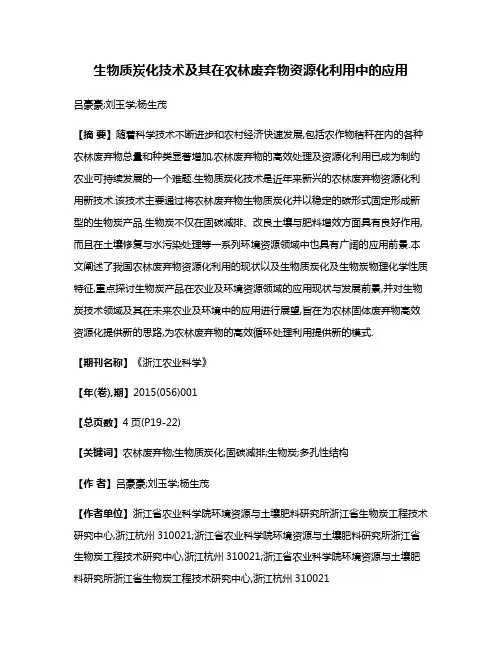 生物质炭化技术及其在农林废弃物资源化利用中的应用