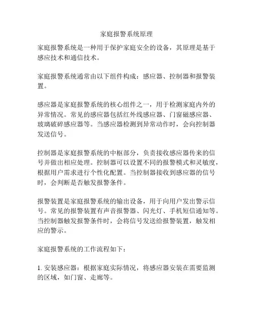 家庭报警系统原理