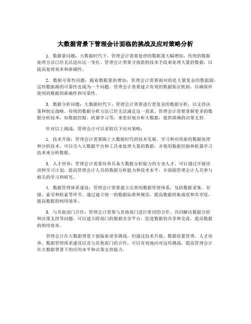大数据背景下管理会计面临的挑战及应对策略分析