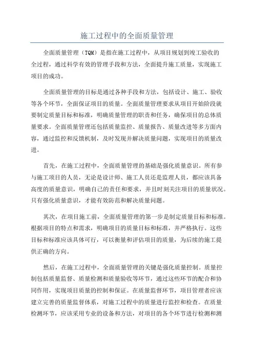施工过程中的全面质量管理