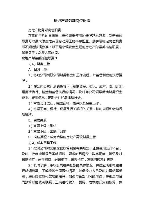 房地产财务部岗位职责