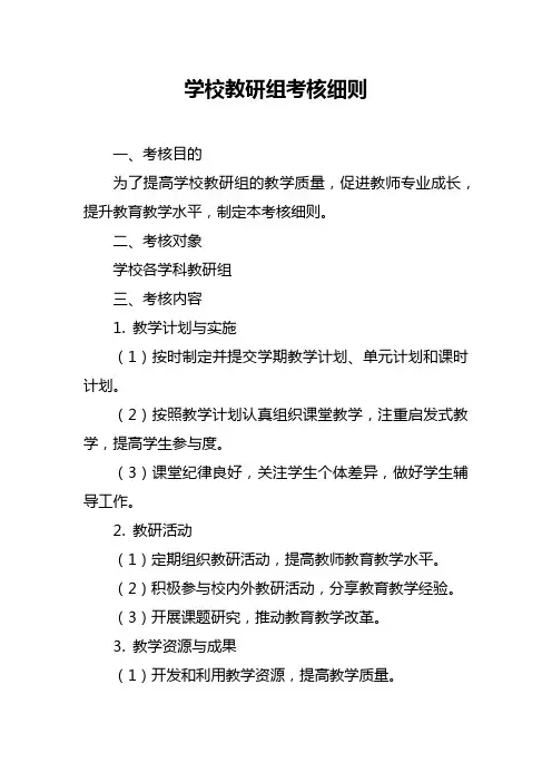 学校教研组考核细则