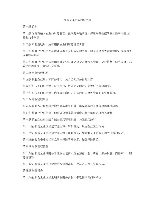 粮食企业财务制度文本