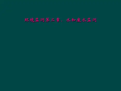环境监测第二章、水和废水监测