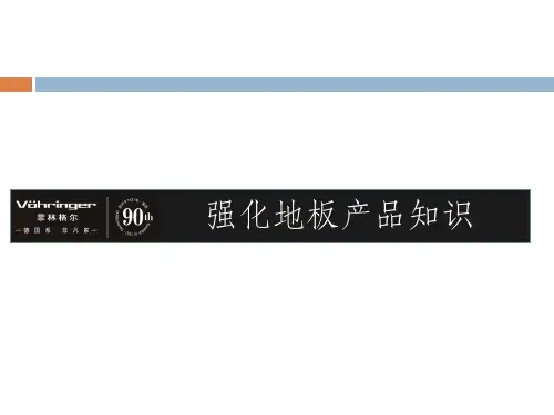 强化地板的产品知识