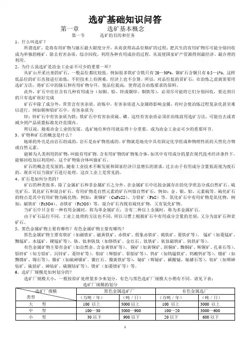 选矿基础知识