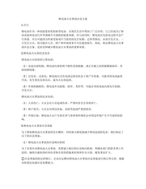锂电池火灾事故应急方案