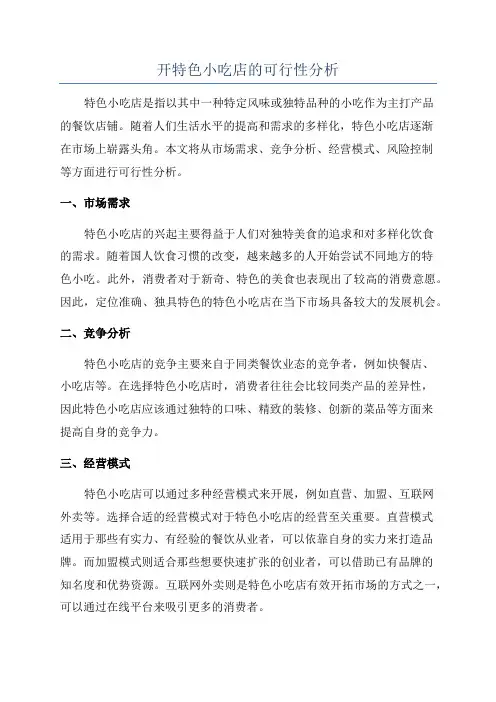 开特色小吃店的可行性分析