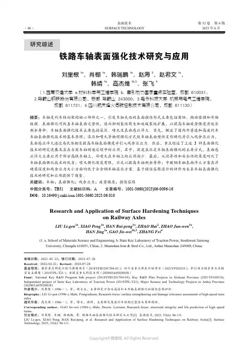 铁路车轴表面强化技术研究与应用