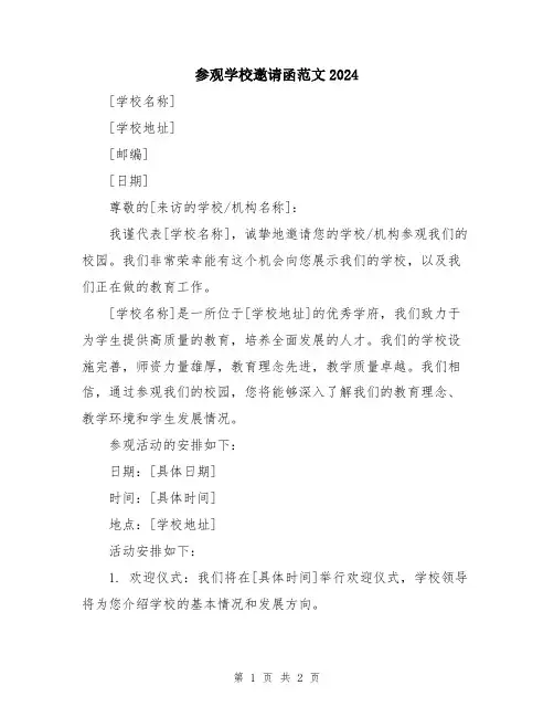参观学校邀请函范文2024