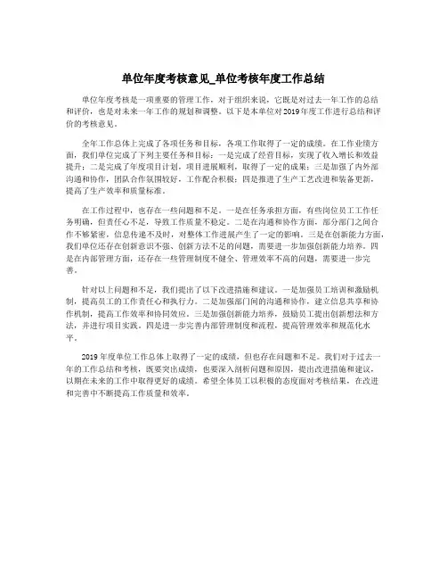 单位年度考核意见_单位考核年度工作总结