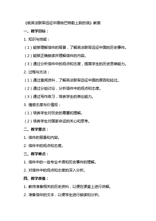 《就英法联军远征中国给巴特勒上尉的信》教案